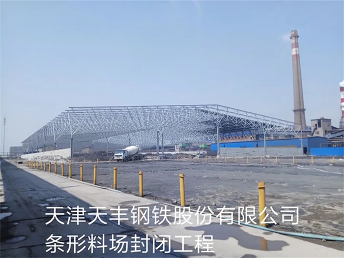 长葛天丰钢铁股份有限公司条形料场封闭工程